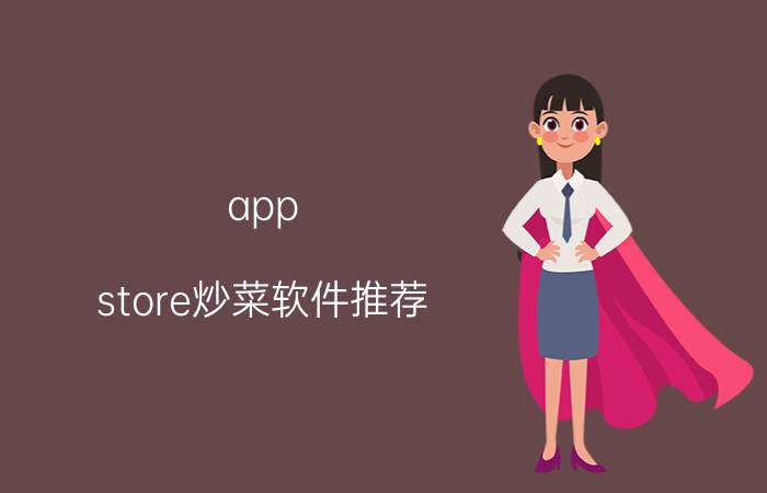 app store炒菜软件推荐 现在实体餐饮店的老板最大的痛点是什么呢？